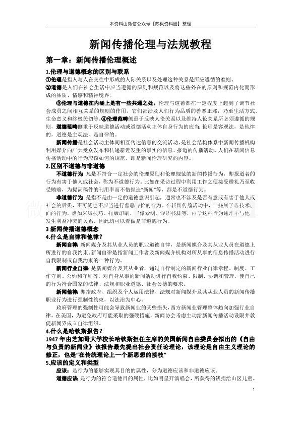 新闻传播伦理与法规